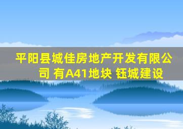 平阳县城佳房地产开发有限公司 有A41地块 钰城建设